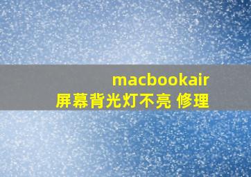 macbookair屏幕背光灯不亮 修理